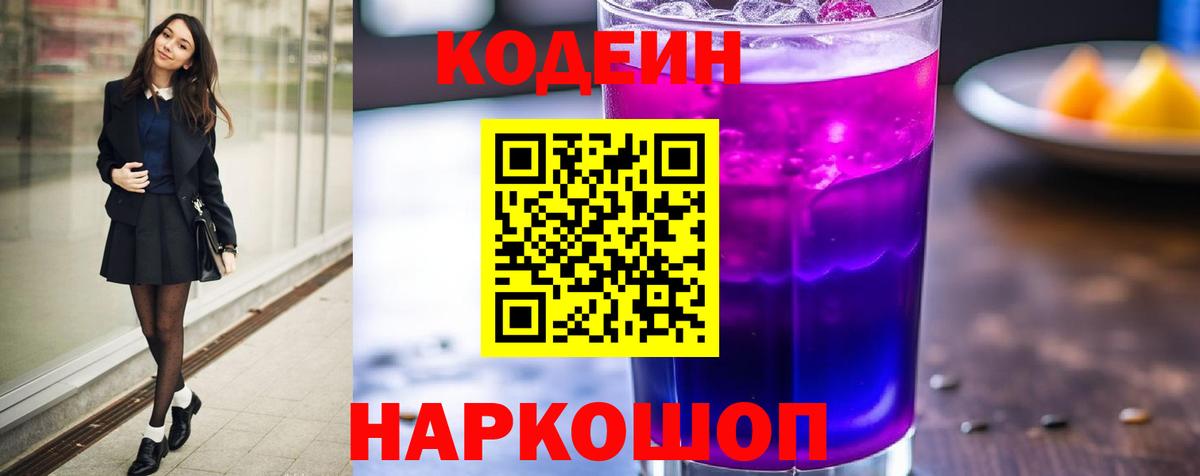 Codein напиток Lean (лин)  Вход с VPN  Екатеринбург  Кодеин Purple Drank 